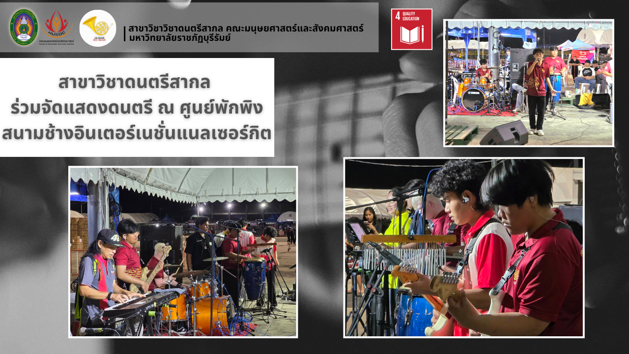 คณาจารย์และนักศึกษาสาขาวิชาดนตรีสากล มหาวิทยาลัยราชภัฏบุรีรัมย์ ร่วมจัดแสดงดนตรี ณ ศูนย์พักพิง สนามช้างอินเตอร์เนชั่นแนลเซอร์กิต วันที่ 16 ธันวาคม 2568