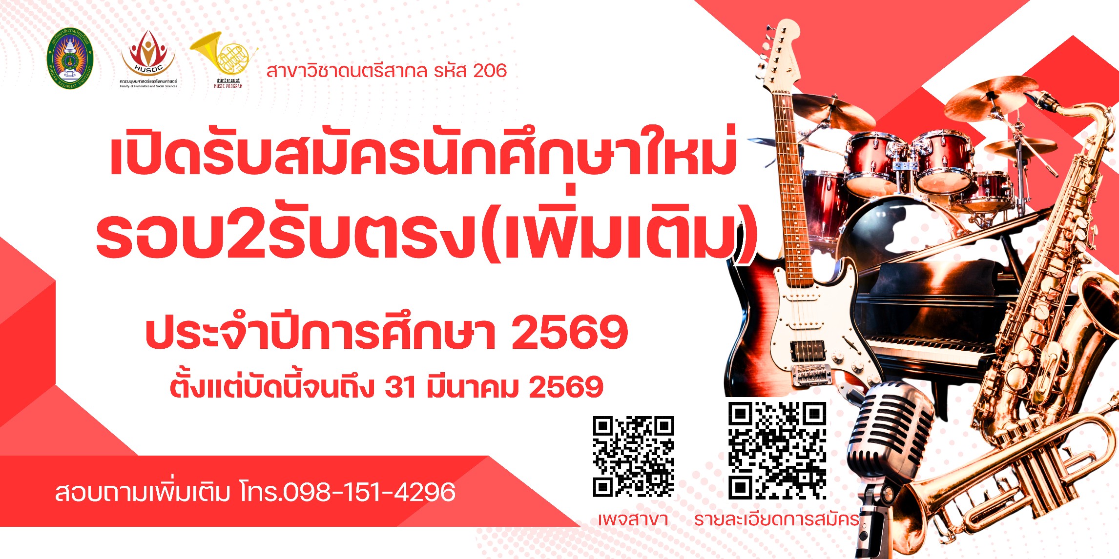 สาขาวิชาดนตรีสากล ขยายเวลารับสมัครนักศึกษา ระดับปริญญาตรี ภาคปกติ รอบที่ 2 รับตรง (เพิ่มเติม) ปีการศึกษา 2569