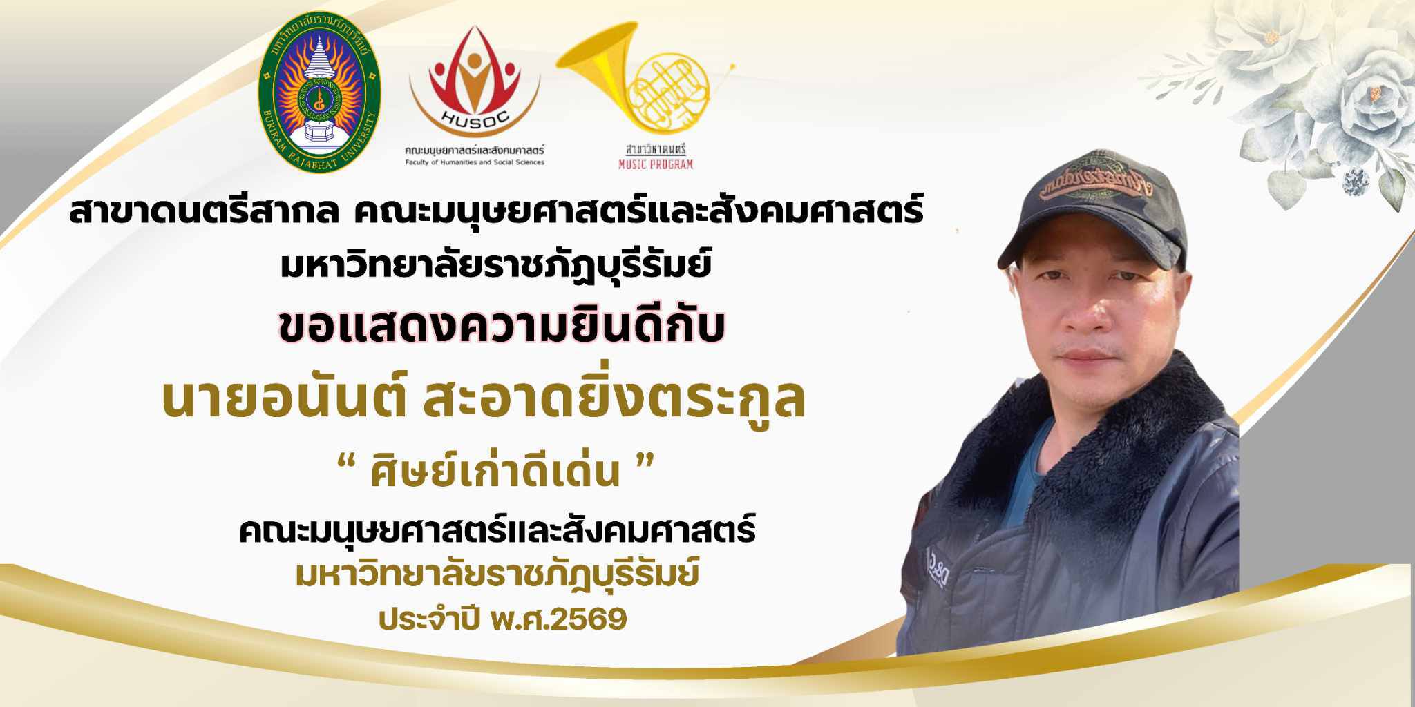 ศิษย์เก่าดีเด่น คณะมนุษยศาสตร์และสังคมศาสตร์ ปี 2569 คุณอนันต์ สะอาดยิ่งตระกูล