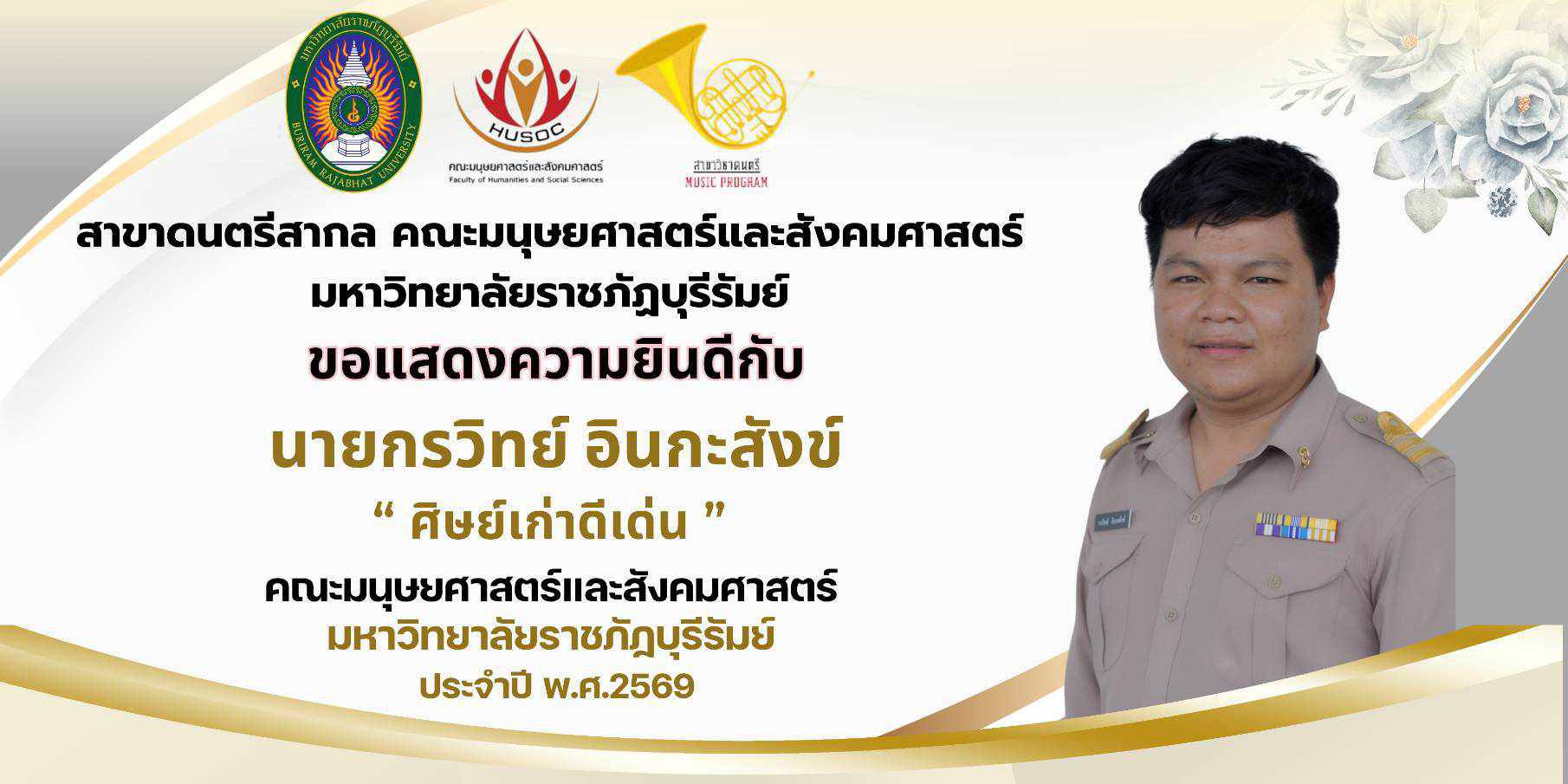 ศิษย์เก่าดีเด่น คณะมนุษยศาสตร์และสังคมศาสตร์ ปี 2569 คุณครูกรวิทย์ อินกระสังข์