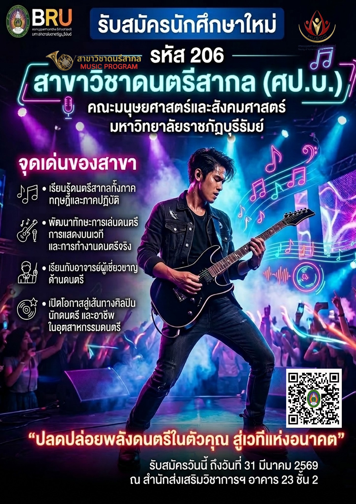 สาขาวิชาดนตรีสากล คณะมนุษยศาสตร์และสังคมศาสตร์ มหาวิทยาลัยราชภัฏบุรีรัมย์ เปิดรับสมัครสมัครนักศึกษา ประจำปี 2569 รอบ 2 (เพิ่มเติม)